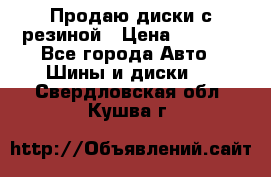 Продаю диски с резиной › Цена ­ 8 000 - Все города Авто » Шины и диски   . Свердловская обл.,Кушва г.